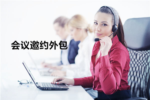 兰州会议邀约外包一般怎么收费，一个月多少钱？